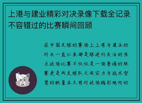 上港与建业精彩对决录像下载全记录不容错过的比赛瞬间回顾