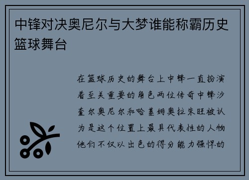 中锋对决奥尼尔与大梦谁能称霸历史篮球舞台