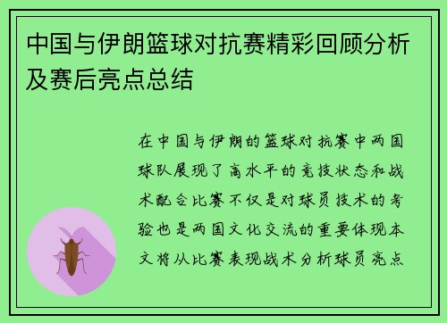 中国与伊朗篮球对抗赛精彩回顾分析及赛后亮点总结