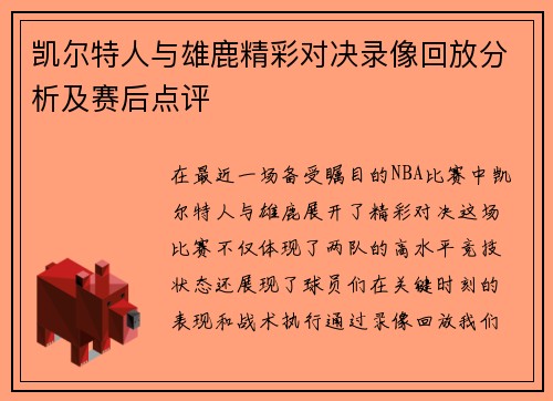 凯尔特人与雄鹿精彩对决录像回放分析及赛后点评