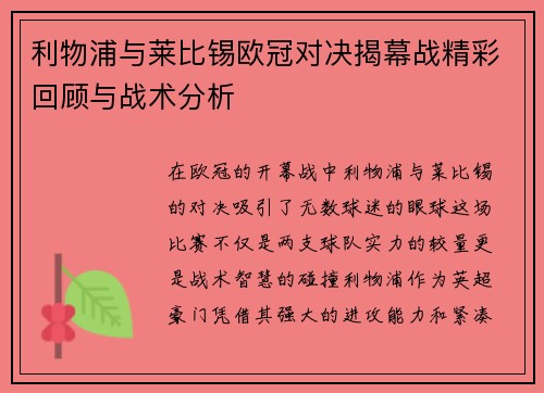 利物浦与莱比锡欧冠对决揭幕战精彩回顾与战术分析