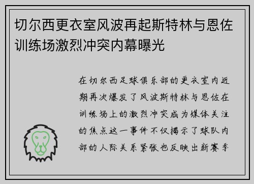 切尔西更衣室风波再起斯特林与恩佐训练场激烈冲突内幕曝光