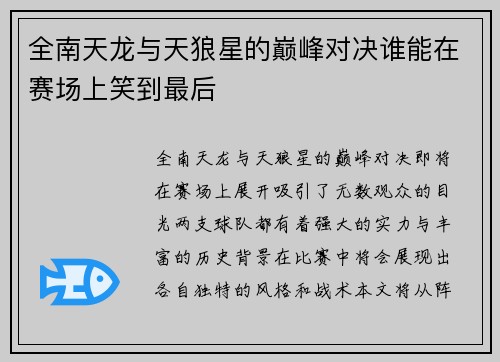 全南天龙与天狼星的巅峰对决谁能在赛场上笑到最后