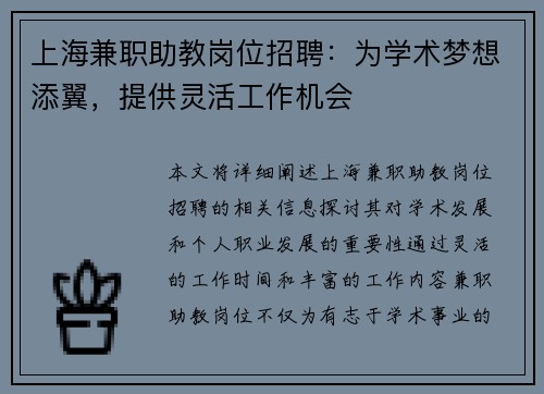 上海兼职助教岗位招聘：为学术梦想添翼，提供灵活工作机会