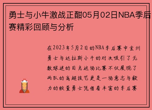 勇士与小牛激战正酣05月02日NBA季后赛精彩回顾与分析