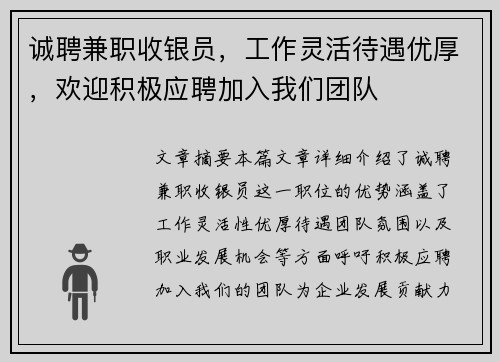 诚聘兼职收银员，工作灵活待遇优厚，欢迎积极应聘加入我们团队