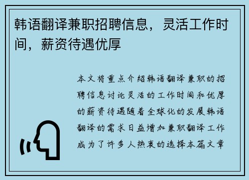 韩语翻译兼职招聘信息，灵活工作时间，薪资待遇优厚