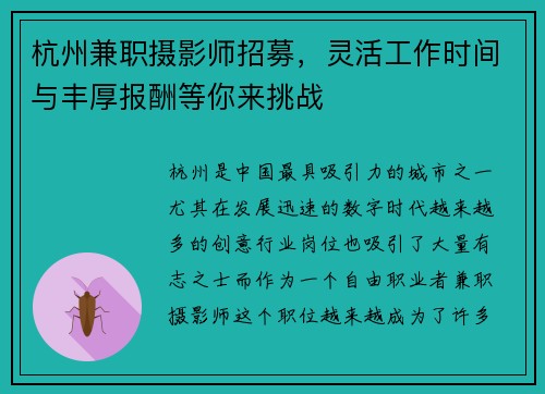 杭州兼职摄影师招募，灵活工作时间与丰厚报酬等你来挑战