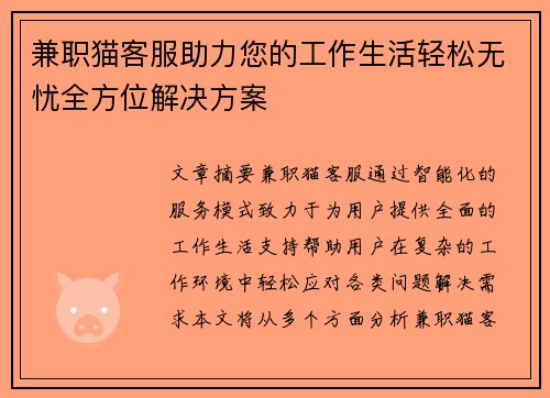 兼职猫客服助力您的工作生活轻松无忧全方位解决方案
