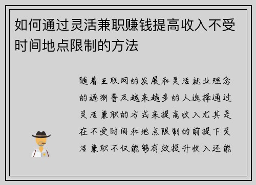 如何通过灵活兼职赚钱提高收入不受时间地点限制的方法