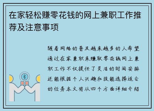 在家轻松赚零花钱的网上兼职工作推荐及注意事项