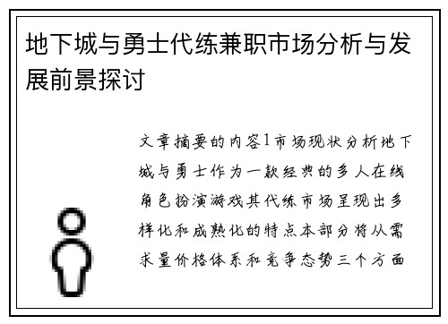地下城与勇士代练兼职市场分析与发展前景探讨
