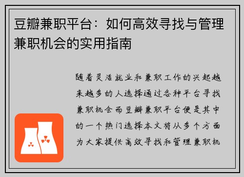 豆瓣兼职平台：如何高效寻找与管理兼职机会的实用指南