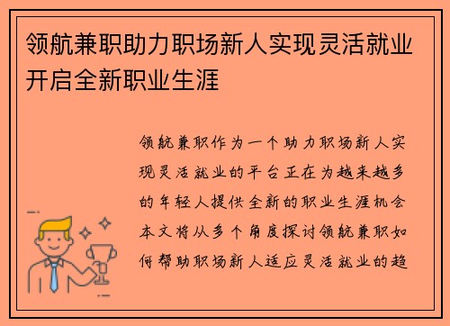 领航兼职助力职场新人实现灵活就业开启全新职业生涯