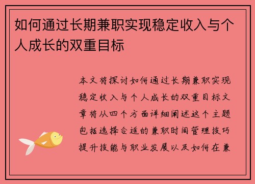 如何通过长期兼职实现稳定收入与个人成长的双重目标