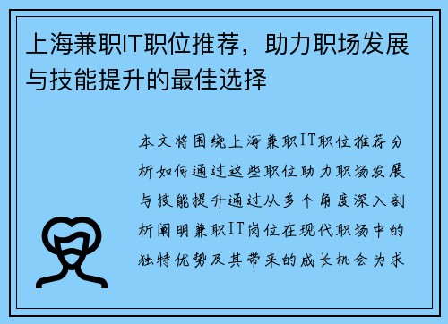 上海兼职IT职位推荐，助力职场发展与技能提升的最佳选择
