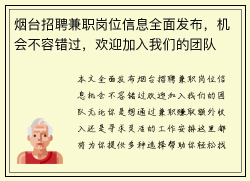 烟台招聘兼职岗位信息全面发布，机会不容错过，欢迎加入我们的团队