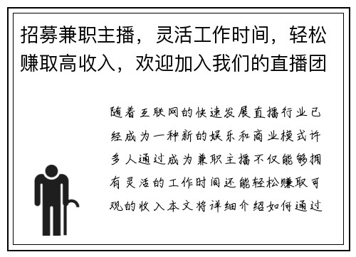 招募兼职主播，灵活工作时间，轻松赚取高收入，欢迎加入我们的直播团队