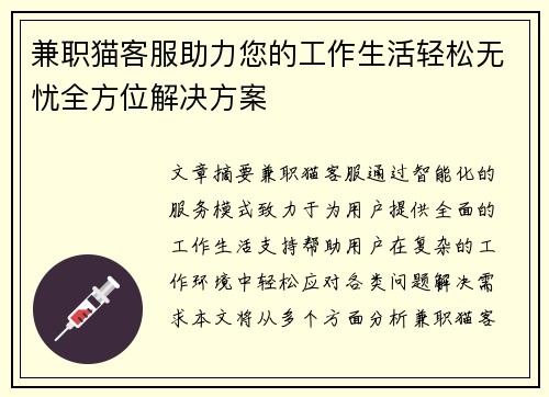兼职猫客服助力您的工作生活轻松无忧全方位解决方案