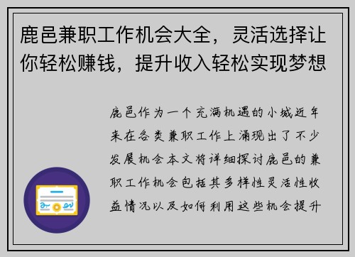 鹿邑兼职工作机会大全，灵活选择让你轻松赚钱，提升收入轻松实现梦想