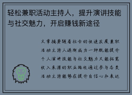 轻松兼职活动主持人，提升演讲技能与社交魅力，开启赚钱新途径
