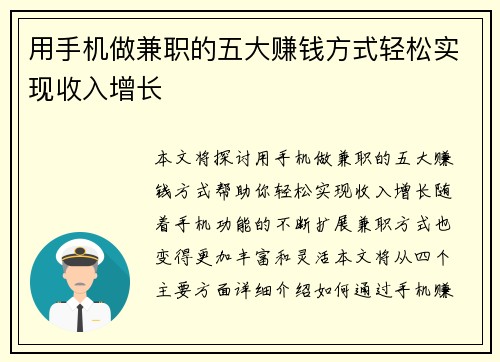 用手机做兼职的五大赚钱方式轻松实现收入增长