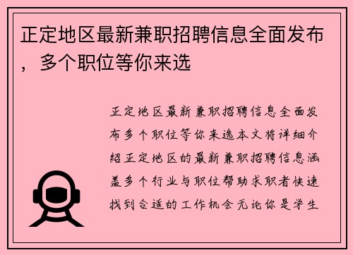 正定地区最新兼职招聘信息全面发布，多个职位等你来选