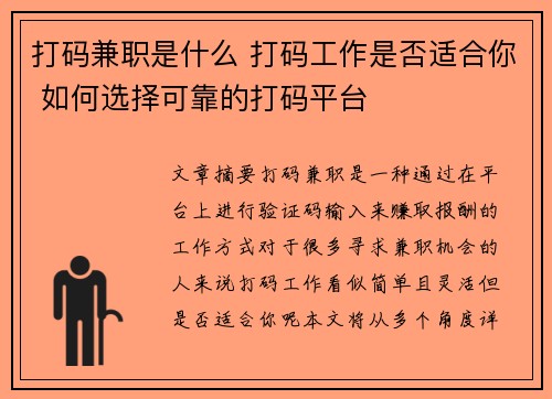 打码兼职是什么 打码工作是否适合你 如何选择可靠的打码平台