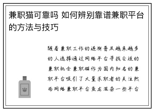 兼职猫可靠吗 如何辨别靠谱兼职平台的方法与技巧