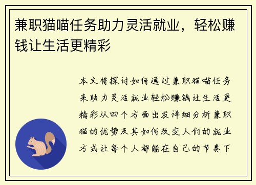 兼职猫喵任务助力灵活就业，轻松赚钱让生活更精彩