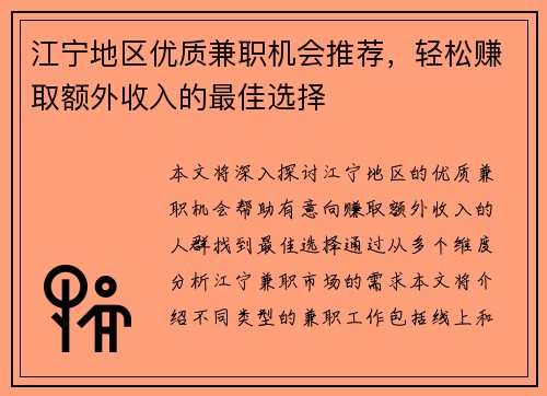 江宁地区优质兼职机会推荐，轻松赚取额外收入的最佳选择