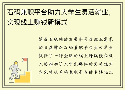 石码兼职平台助力大学生灵活就业，实现线上赚钱新模式