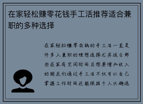 在家轻松赚零花钱手工活推荐适合兼职的多种选择