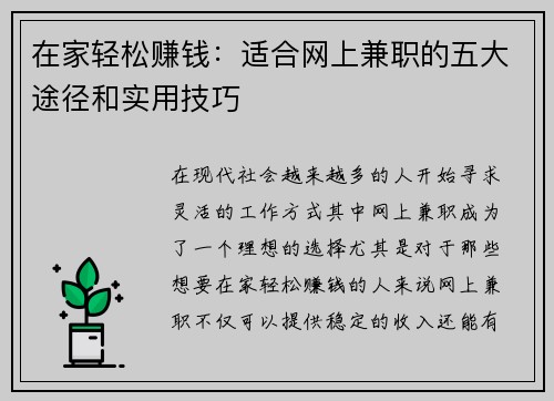 在家轻松赚钱：适合网上兼职的五大途径和实用技巧