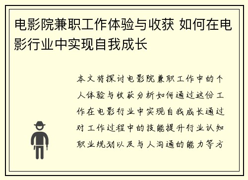 电影院兼职工作体验与收获 如何在电影行业中实现自我成长