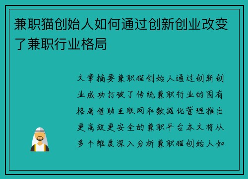 兼职猫创始人如何通过创新创业改变了兼职行业格局