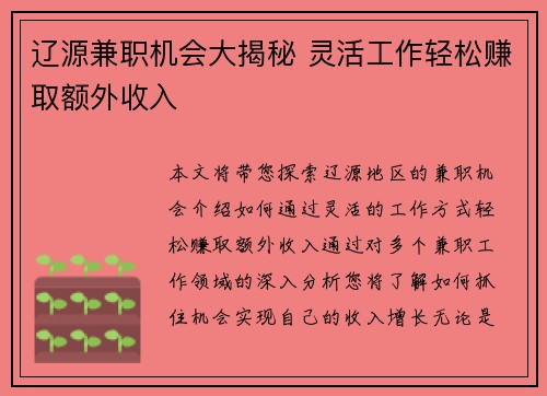 辽源兼职机会大揭秘 灵活工作轻松赚取额外收入