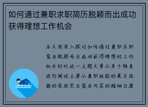 如何通过兼职求职简历脱颖而出成功获得理想工作机会