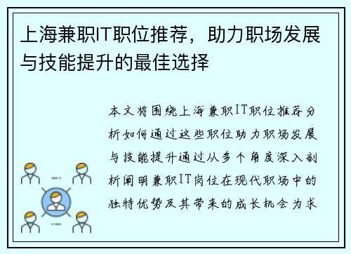 上海兼职IT职位推荐，助力职场发展与技能提升的最佳选择