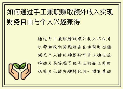 如何通过手工兼职赚取额外收入实现财务自由与个人兴趣兼得