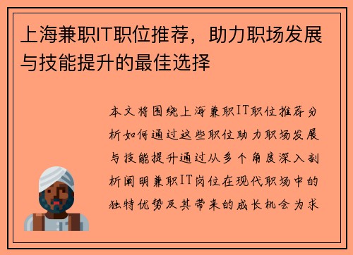 上海兼职IT职位推荐，助力职场发展与技能提升的最佳选择