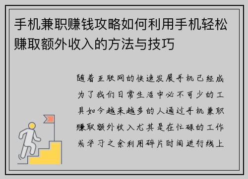 手机兼职赚钱攻略如何利用手机轻松赚取额外收入的方法与技巧