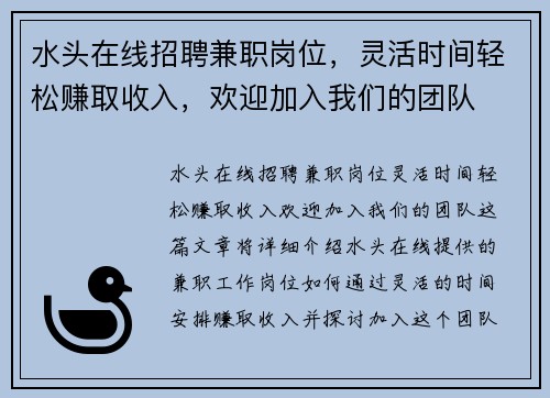 水头在线招聘兼职岗位，灵活时间轻松赚取收入，欢迎加入我们的团队