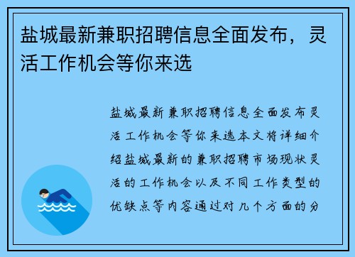 盐城最新兼职招聘信息全面发布，灵活工作机会等你来选