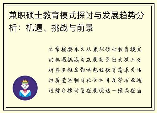 兼职硕士教育模式探讨与发展趋势分析：机遇、挑战与前景