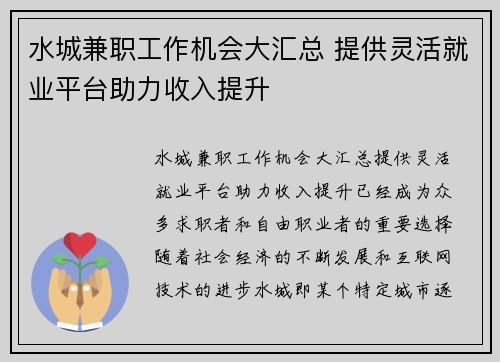 水城兼职工作机会大汇总 提供灵活就业平台助力收入提升