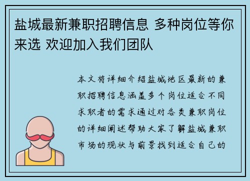 盐城最新兼职招聘信息 多种岗位等你来选 欢迎加入我们团队