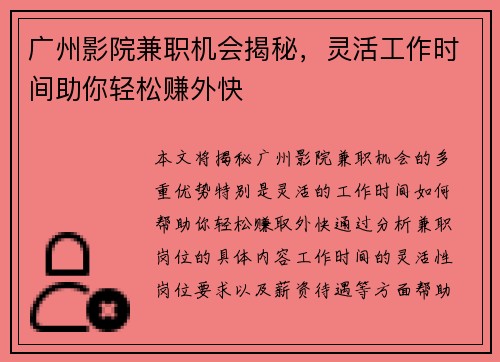 广州影院兼职机会揭秘，灵活工作时间助你轻松赚外快