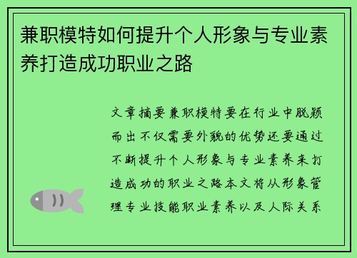 兼职模特如何提升个人形象与专业素养打造成功职业之路