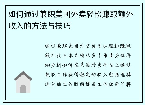 如何通过兼职美团外卖轻松赚取额外收入的方法与技巧